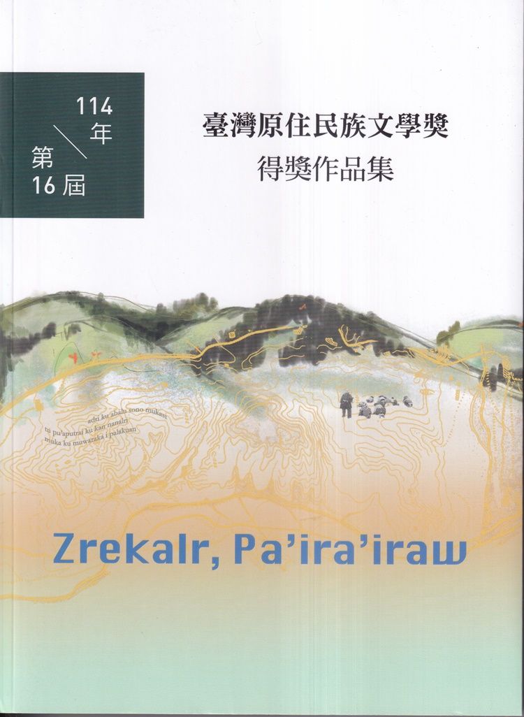114年第16屆臺灣原住民族文學獎得獎作品集