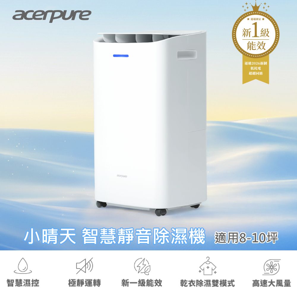acerpure DRY AD1 小晴天 8L智慧靜音除濕機  AD555-10W  (26年新一級能效/R290環保冷媒)