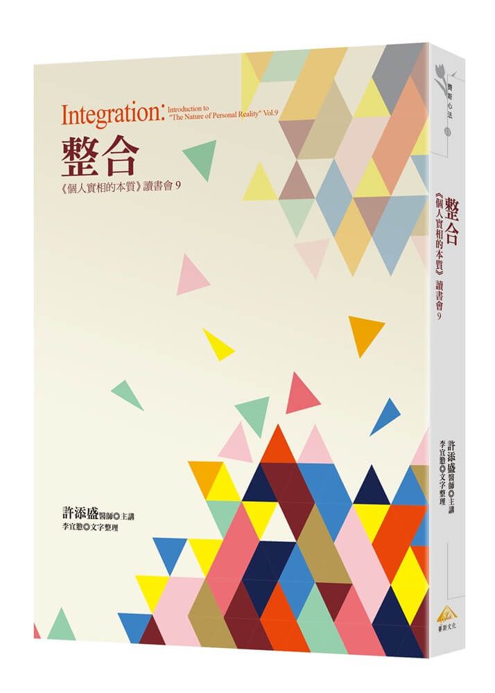 整合: 個人實相的本質讀書會 9