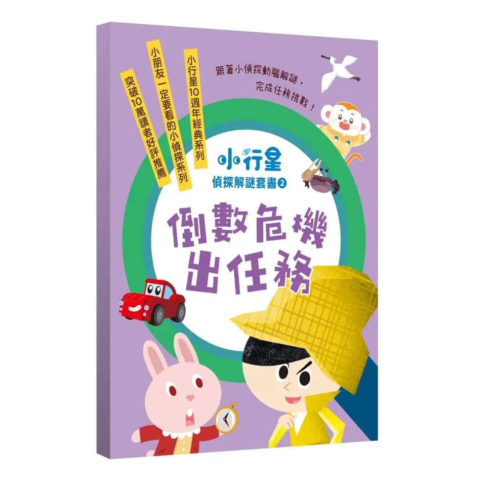 小行星偵探解謎 6-10套書: 倒數危機出任務 (5冊合售)