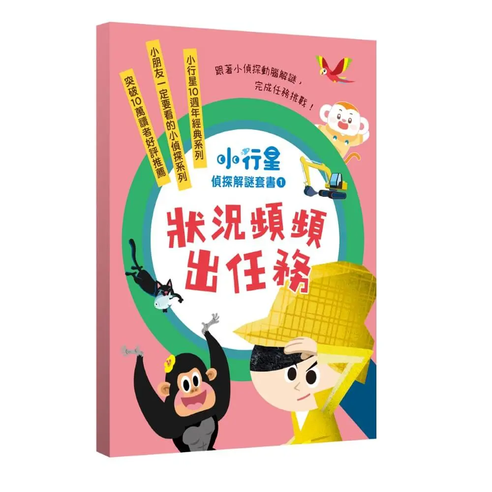 小行星偵探解謎 1-5套書: 狀況頻頻出任務 (5冊合售)