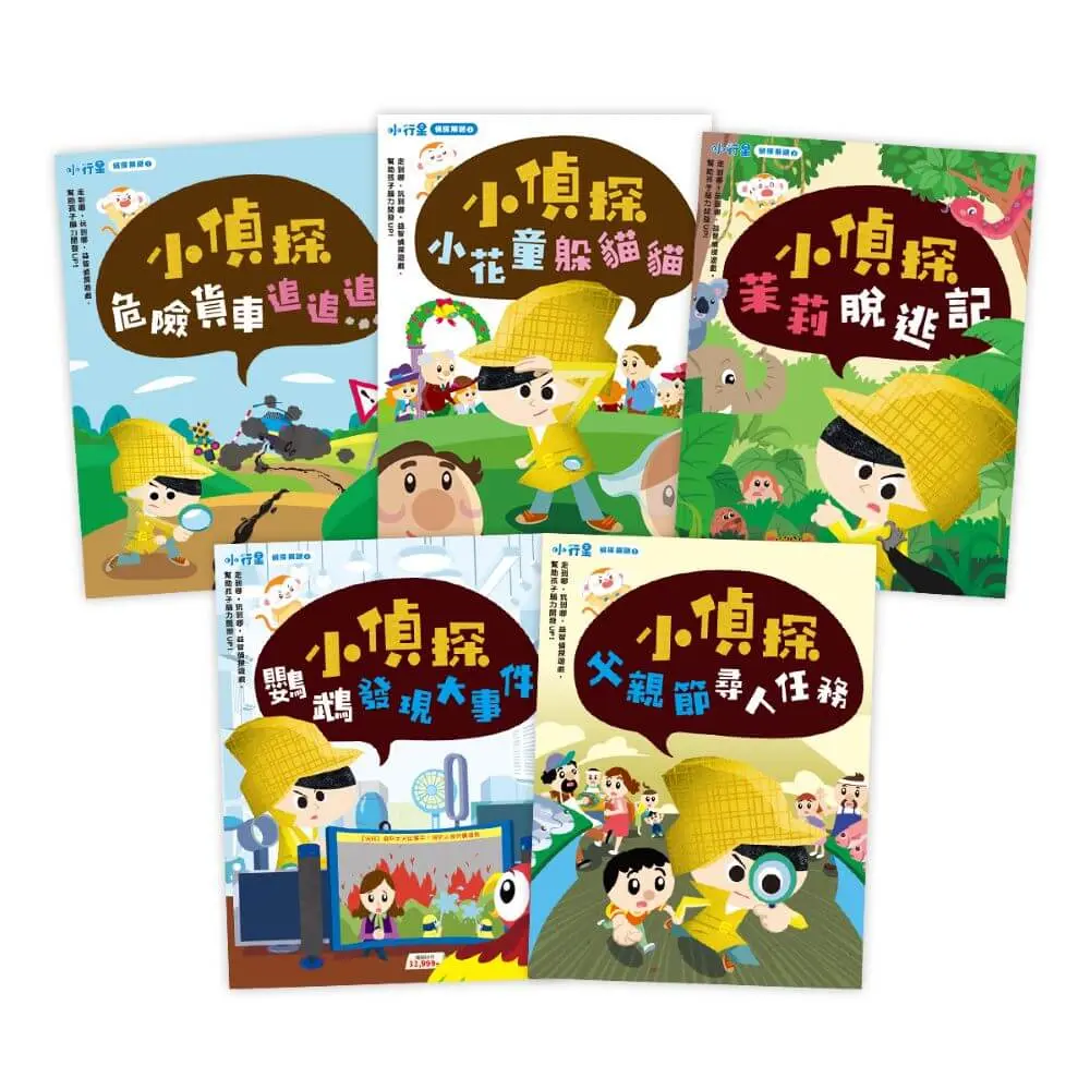 小行星偵探解謎 1-5套書: 狀況頻頻出任務 (5冊合售)