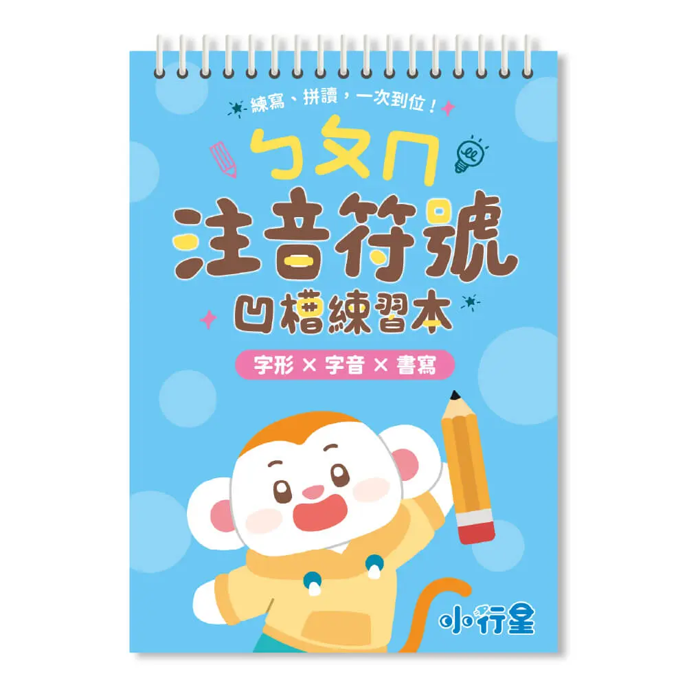 小行星運筆系列: ㄅㄆㄇ注音符號凹槽練習本