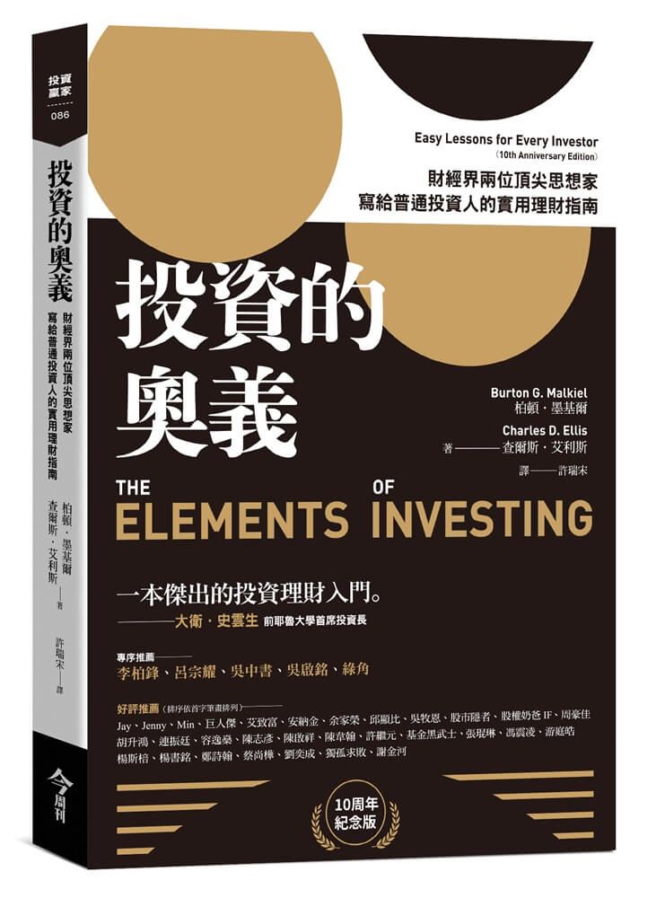 投資的奧義: 財經界兩位頂尖思想家, 寫給普通投資人的實用理財指南 (10周年紀念版)