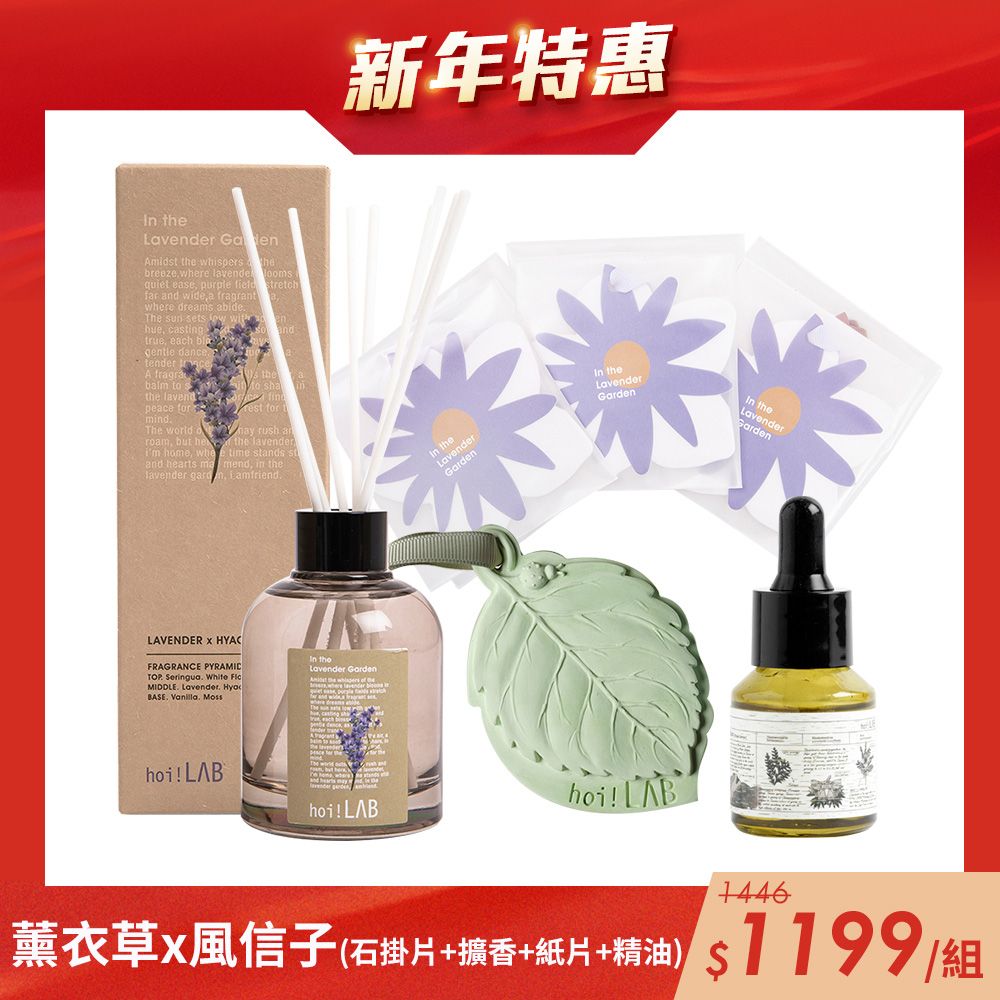 hoi!LAB 新春特惠 百岳限定組 (石掛片+擴香+紙片+精油)/ 薰衣草x風信子