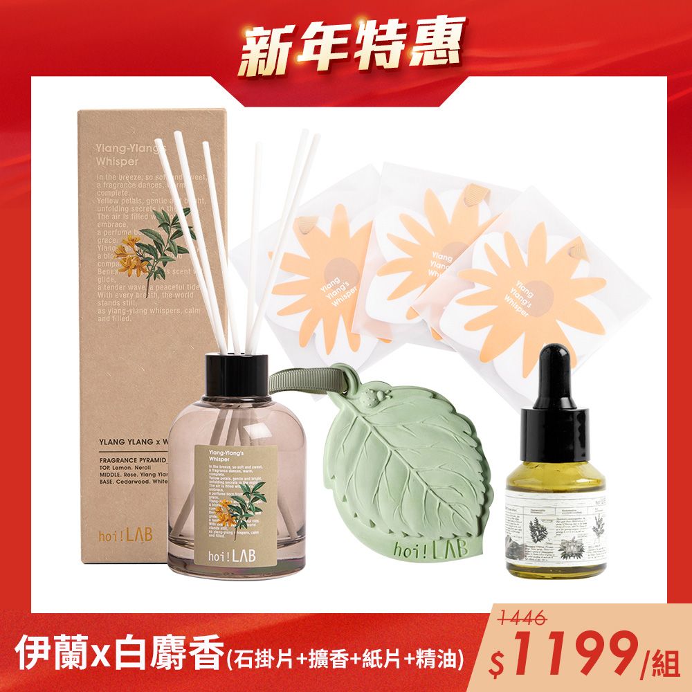 hoi!LAB 新春特惠 百岳限定組 (石掛片+擴香+紙片+精油)/ 伊蘭x白麝香