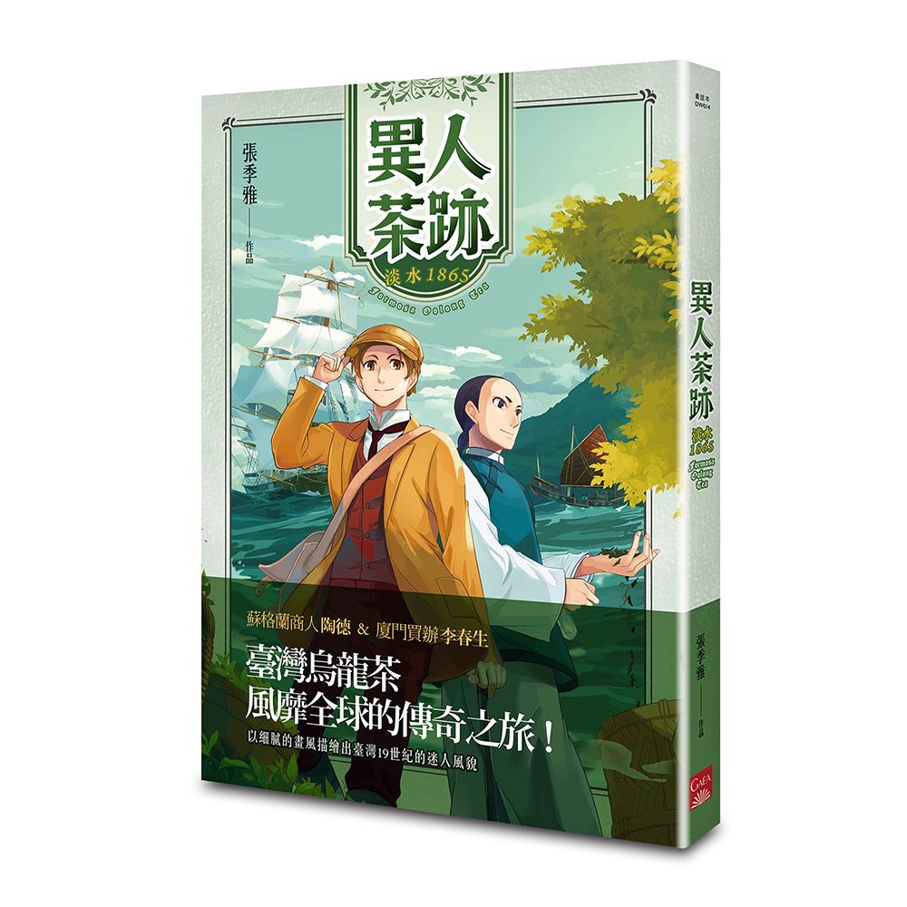 異人茶跡: 淡水1865 (第2版)