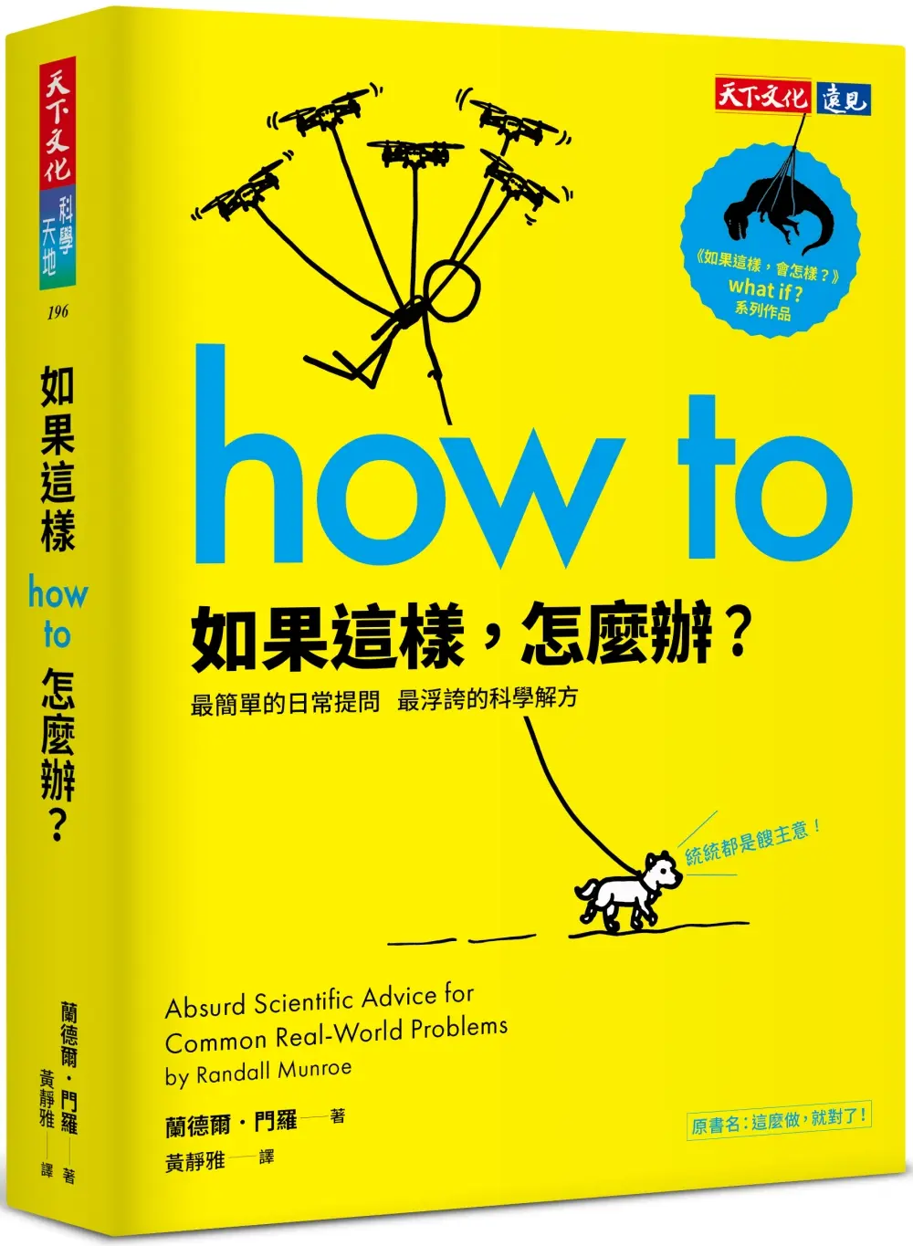 如果這樣, 怎麼辦?: 最簡單的日常提問, 最浮誇的科學解方 (第2版)
