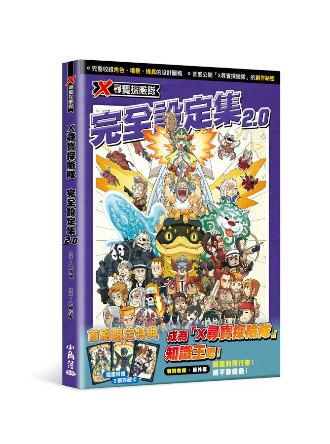 X尋寶探險隊完全設定集 2.0