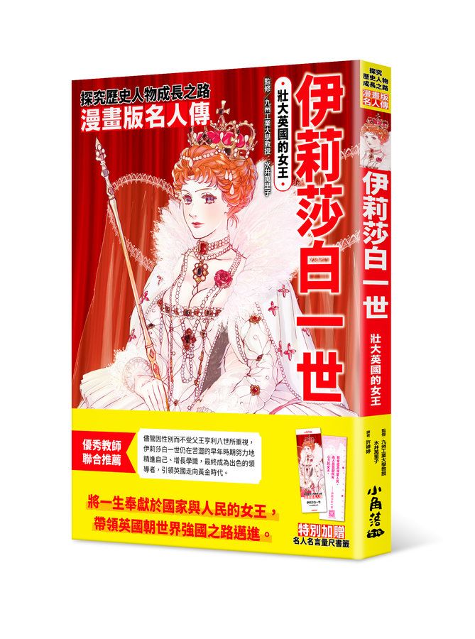 漫畫版名人傳: 壯大英國的女王伊莉莎白一世 (附名人名言量尺書籤)