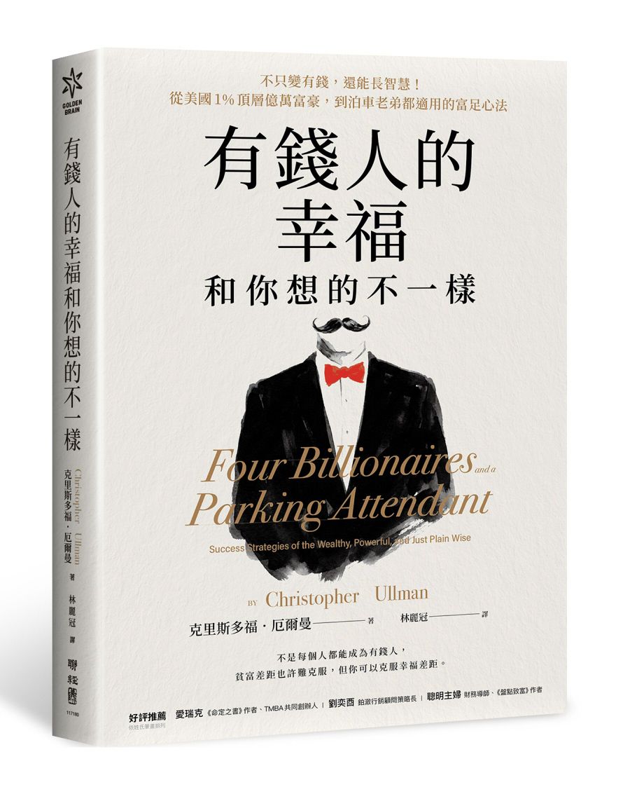 有錢人的幸福, 和你想的不一樣: 不只變有錢, 還能長智慧! 從美國1%頂層億萬富豪, 到泊車老弟都適用的富足心法