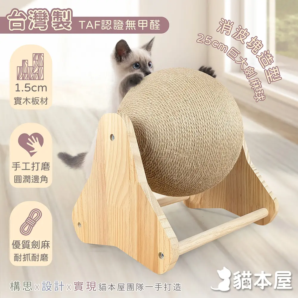 貓本屋 台灣製 消波塊 25cm加大旋轉劍麻貓抓球 實木貓玩具