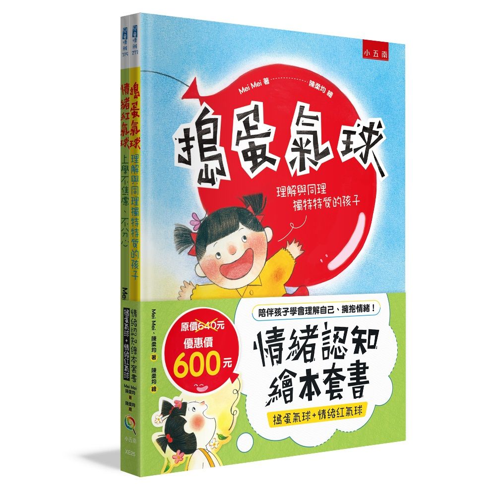 情緒認知繪本套書: 搗蛋氣球+情緒紅氣球 (2冊合售)
