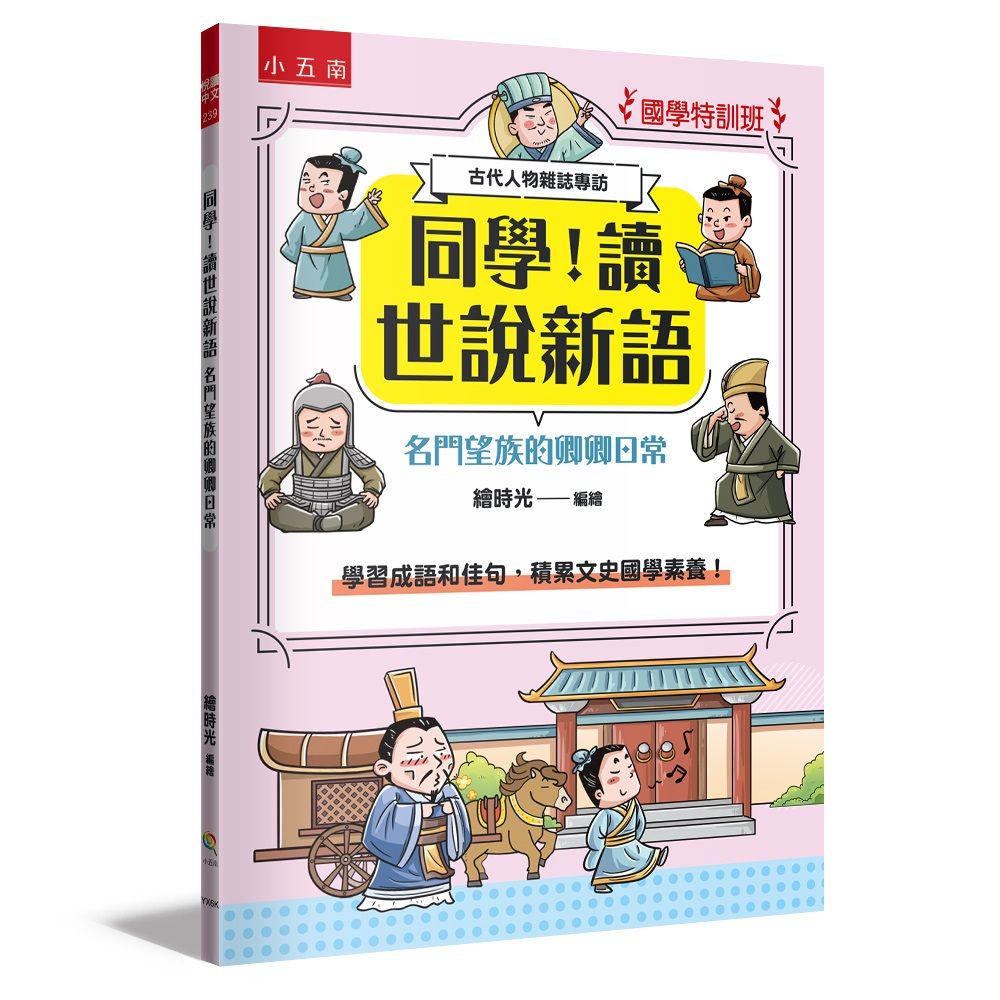 國學特訓班 同學! 讀世說新語: 名門望族的卿卿日常