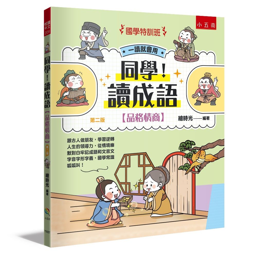 國學特訓班 同學! 讀成語: 品格情商 (第2版)