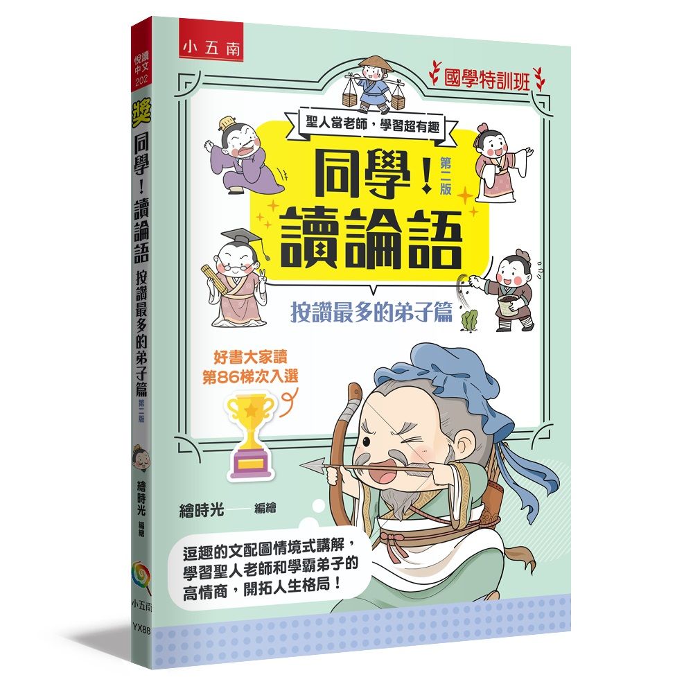 國學特訓班 同學! 讀論語: 按讚最多的弟子篇 (第2版)