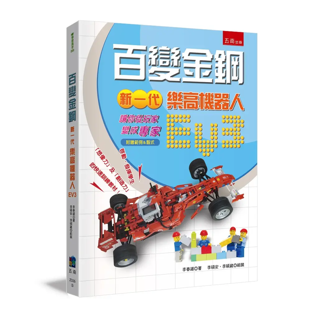 百變金鋼: 新一代樂高機器人EV3, 讓你從玩家變成專家 (第2版/附範例&程式)