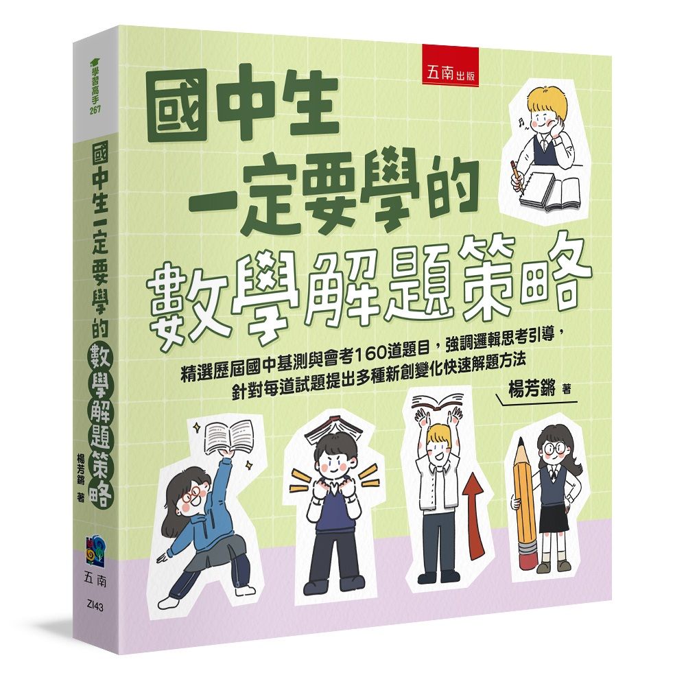 國中生一定要學的數學解題策略: 精選歷屆國中基測與會考160道題目, 強調邏輯思考引導, 針對每道試題提出多種新創變化快速解題方法