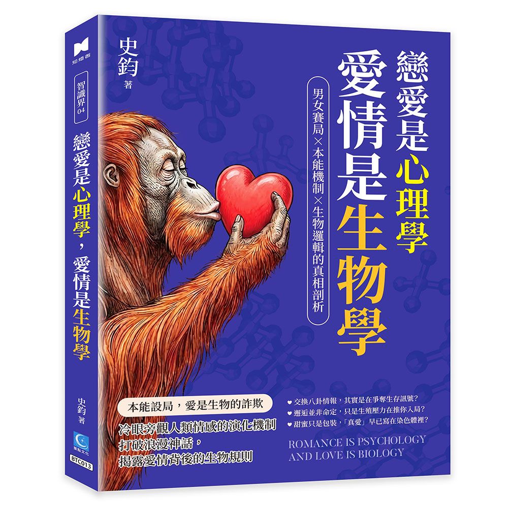戀愛是心理學, 愛情是生物學: 男女賽局×本能機制×生物邏輯的真相剖析