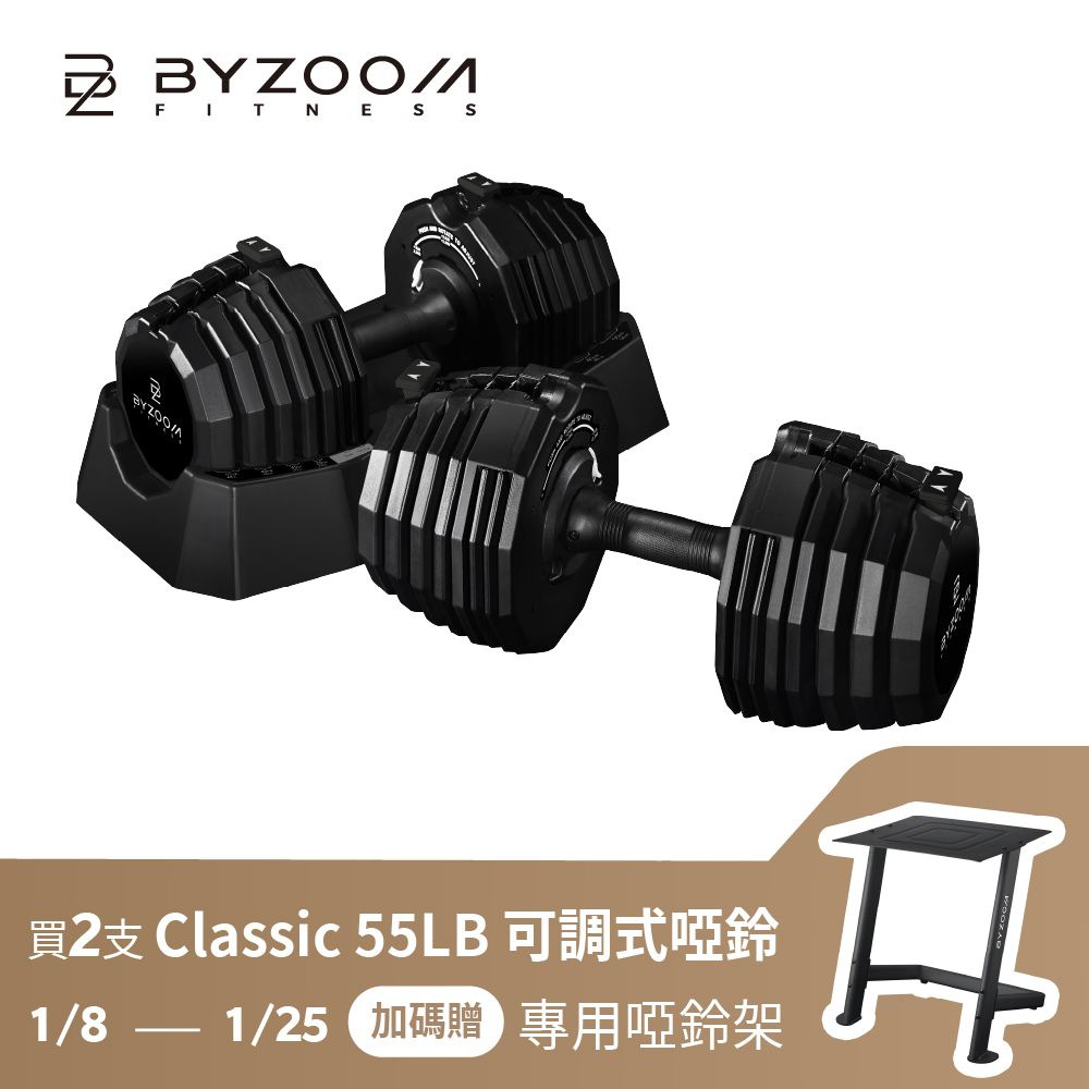 2件8折再贈啞鈴架🔥BYZOOM FITNESS 15段Classic Series 可調式啞鈴 25kg (55LB)