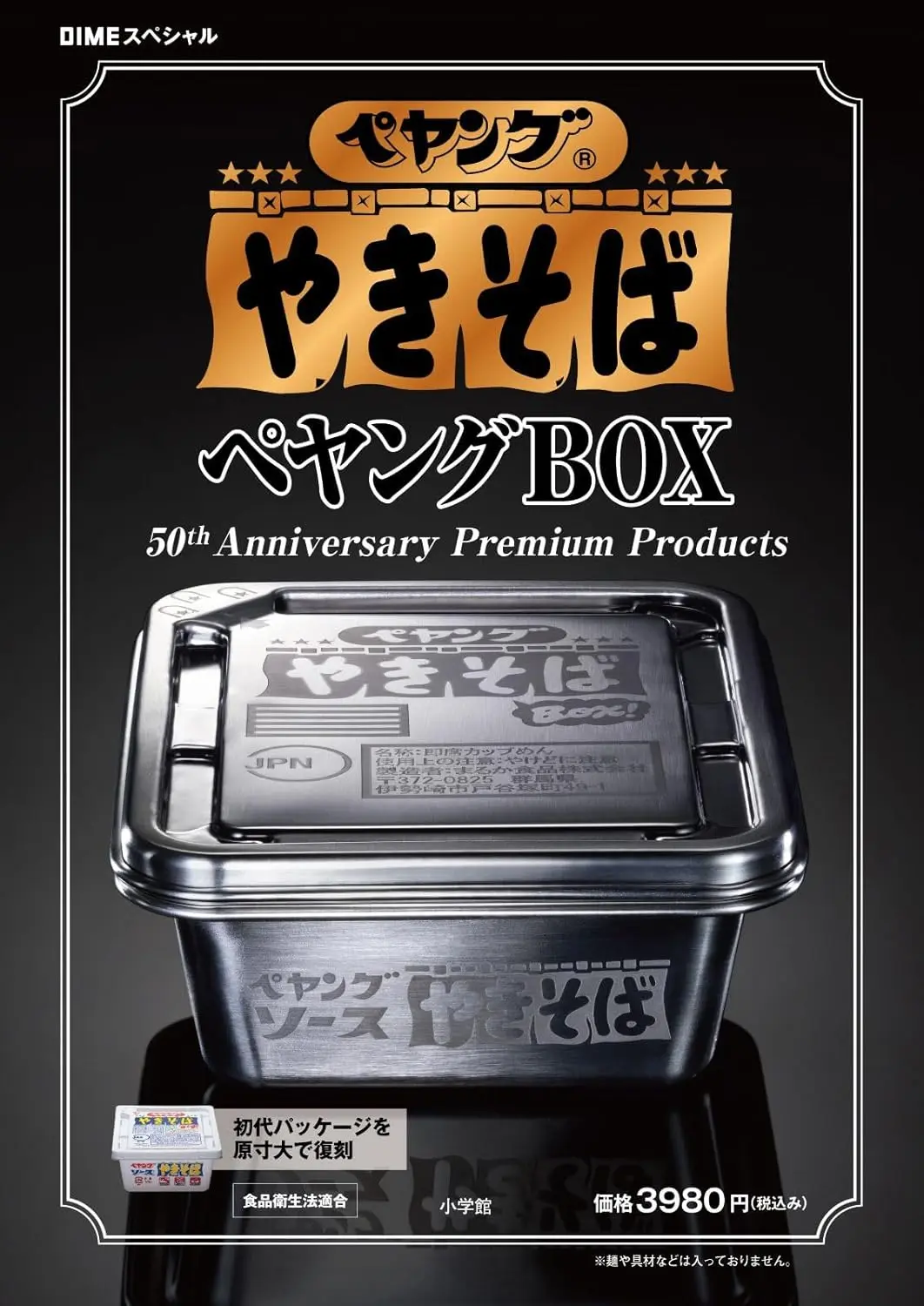 DIMEダイムスペシャル: ペヤングソースやきそば ペヤングBOX 50th Anniversary Premium Products (附炒麵造型收納盒)