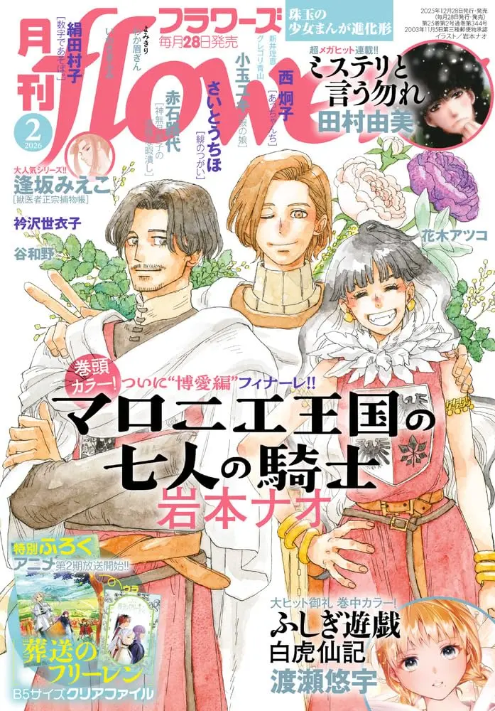 月刊flowersフラワーズ (2月/2026/附葬送的芙莉蓮B5文件夾)