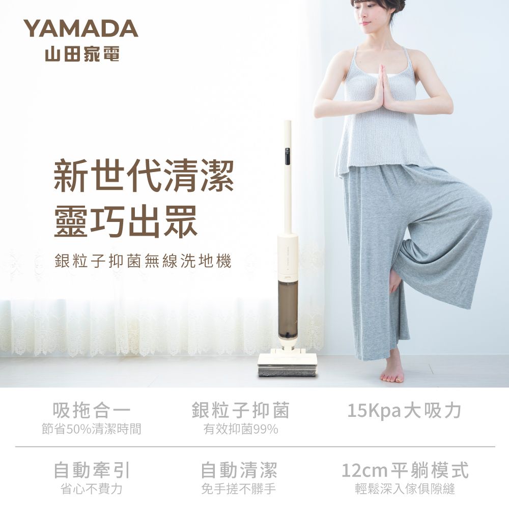 【YAMADA 山田家電】銀粒子抑菌無線洗地機 YWC-13PV010