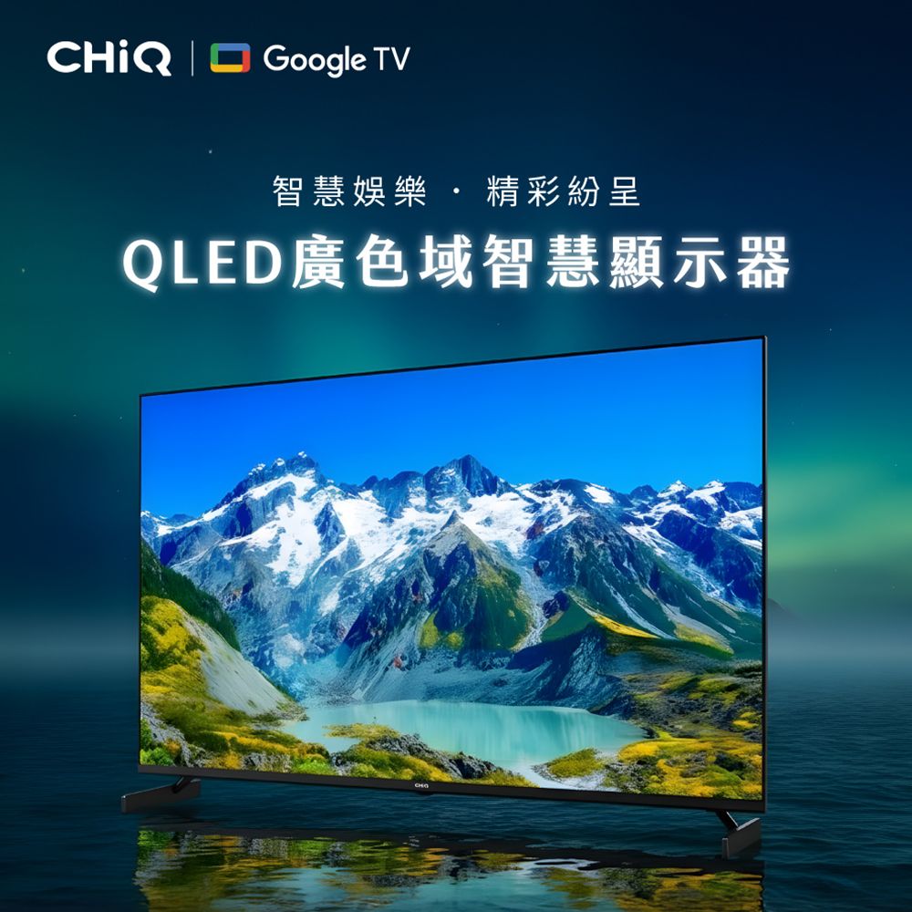 CHiQ 啟客 55型 4K/Google TV/QLED液晶顯示器 (CQ-55QX250/含基本安裝)