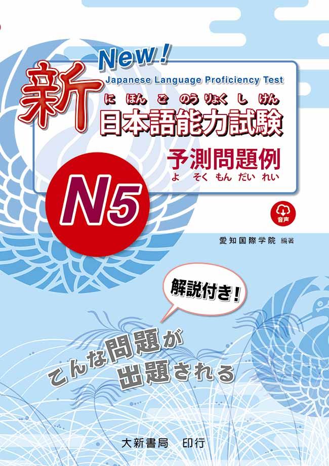 新日本語能力試驗N5: 予測問題例 (附MP3光碟)