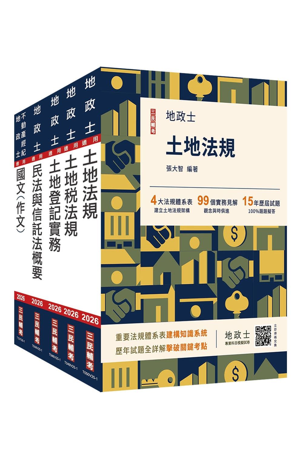 2026地政士套書 (地政士/附地政士不動產實用小法典/地政士專業科目模擬試卷/5冊合售)