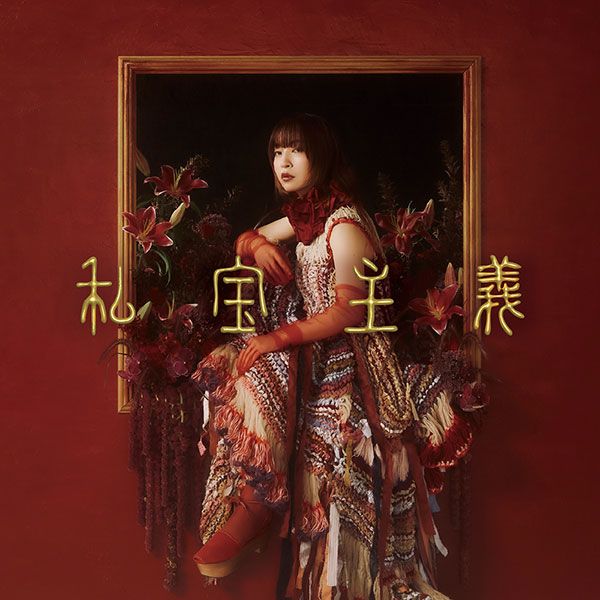 樋口愛➤私寶主義 (CD)