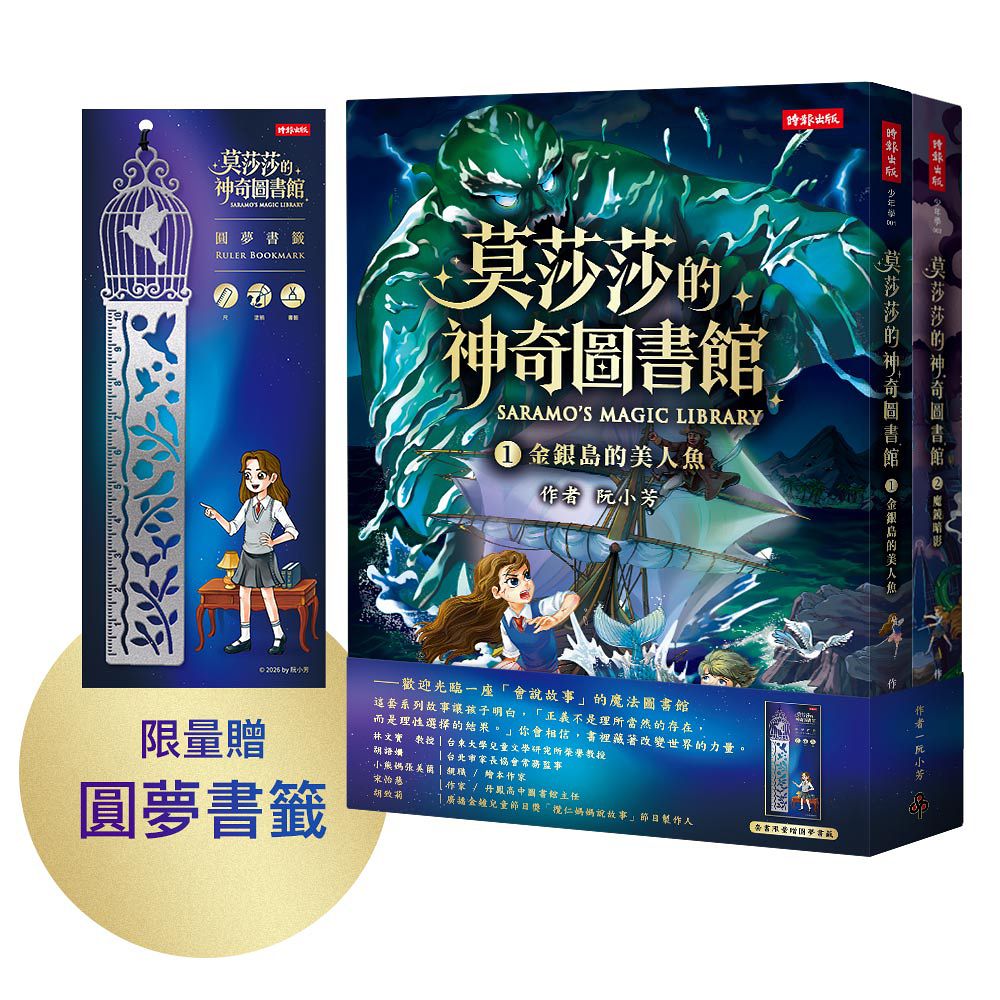 莫莎莎的神奇圖書館 1+2套書 (附限量圓夢書籤/2冊合售)