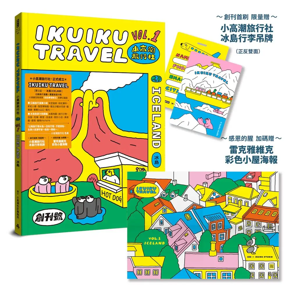 小高潮旅行社 Vol. 1: 冰島 (創刊首刷限量贈 小高潮旅行社--冰島行李吊牌&感恩的腥 加碼贈 雷克雅維克彩色小屋--海報)