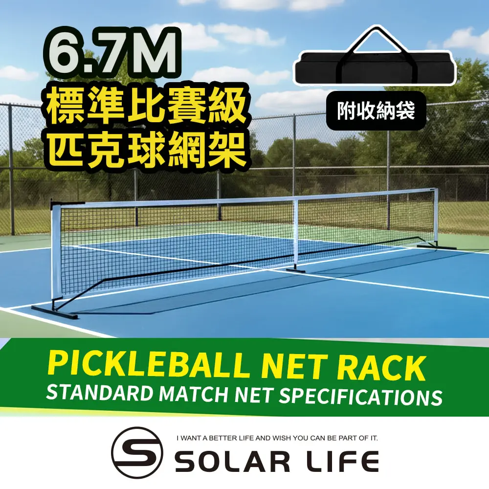 Solar Life 索樂生活 標準比賽級匹克球網架 6.7m｜基本版 匹克球網 匹克球架 網球架 匹克球標準網 標準網球網