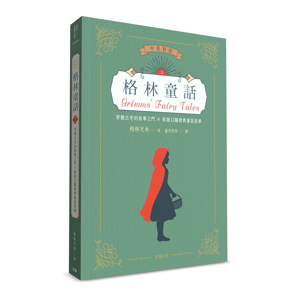 世界經典文學 格林童話: 穿越古老的故事之門×收錄32篇經典童話故事 上 (中英對照版)