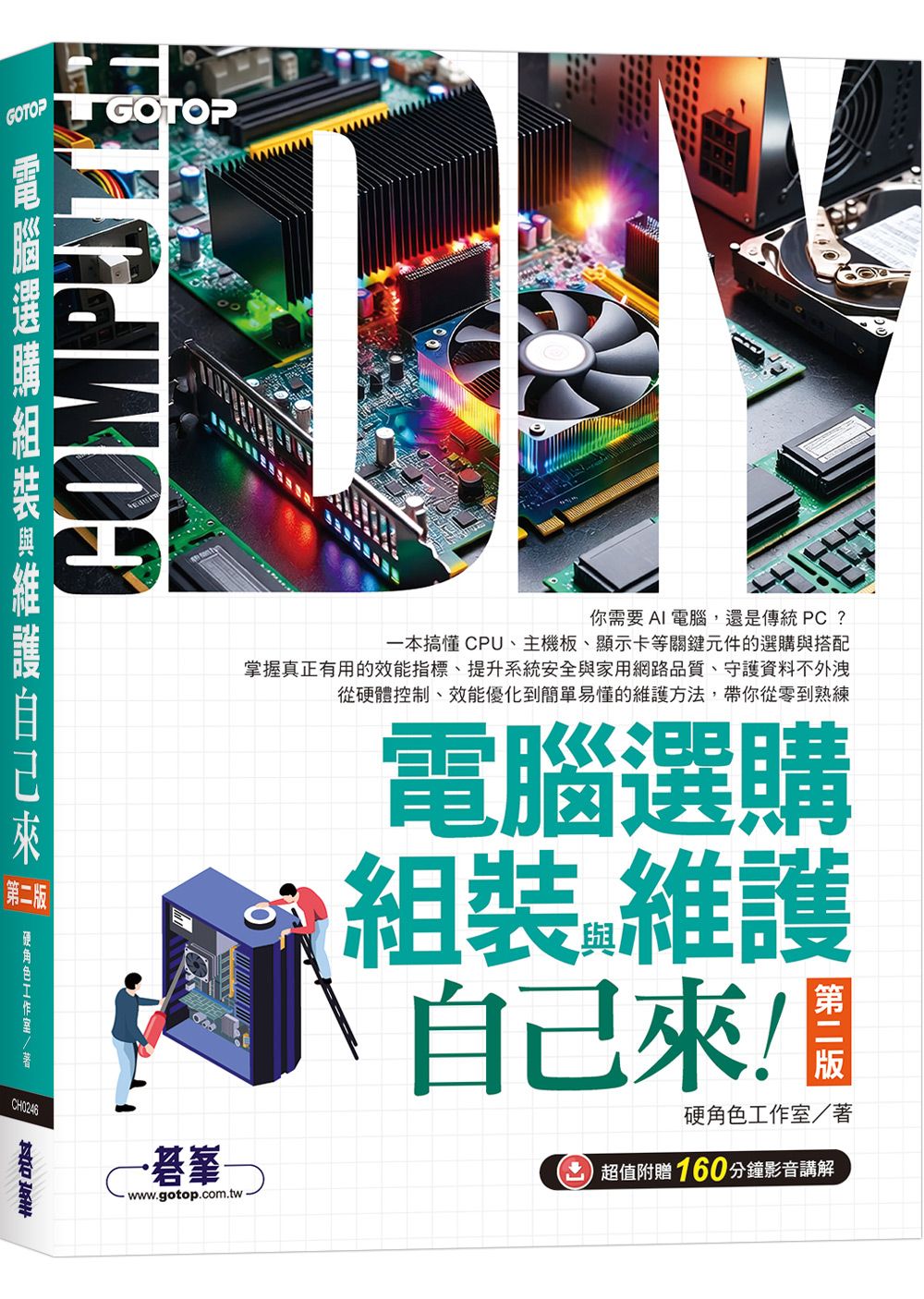 組裝電腦DIY