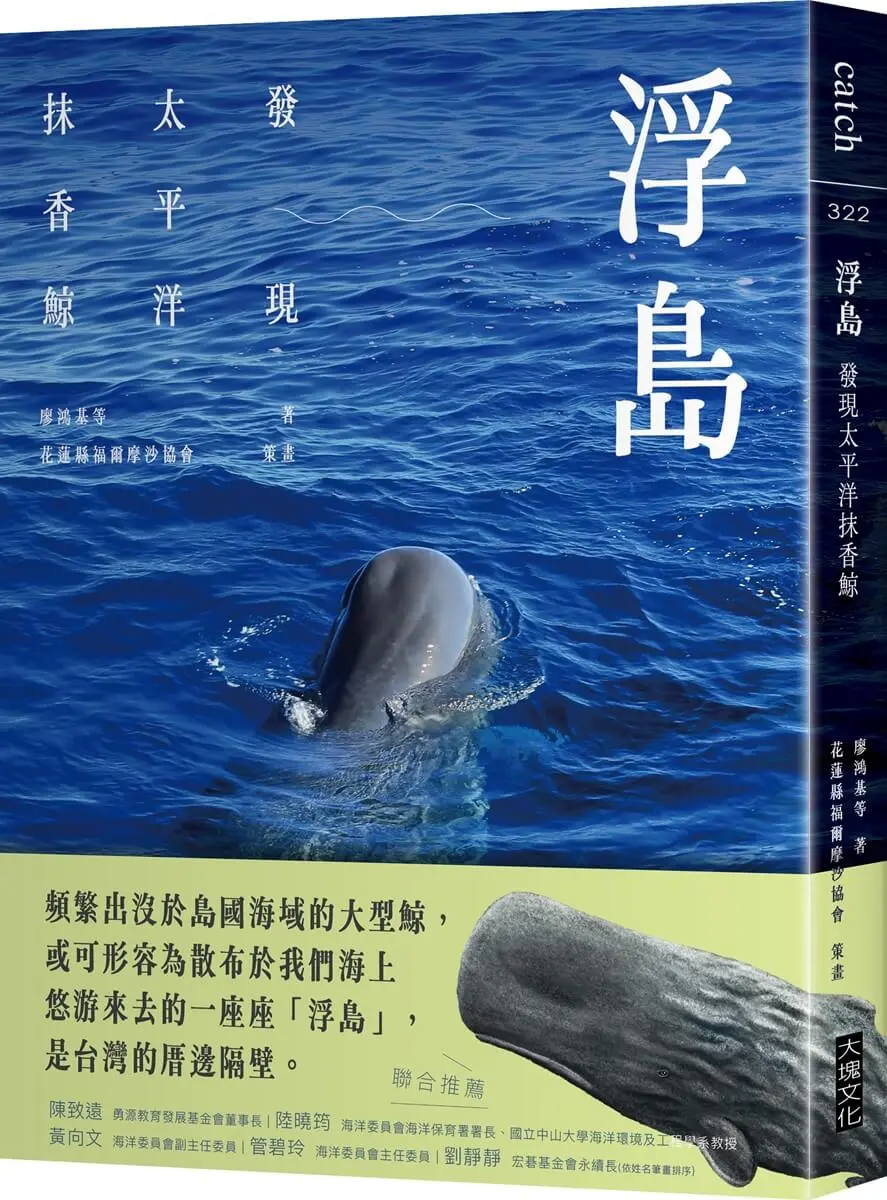 浮島: 發現太平洋抹香鯨
