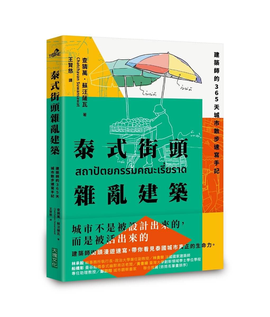 【城市是被活出來的】看見泰國真正的生命力