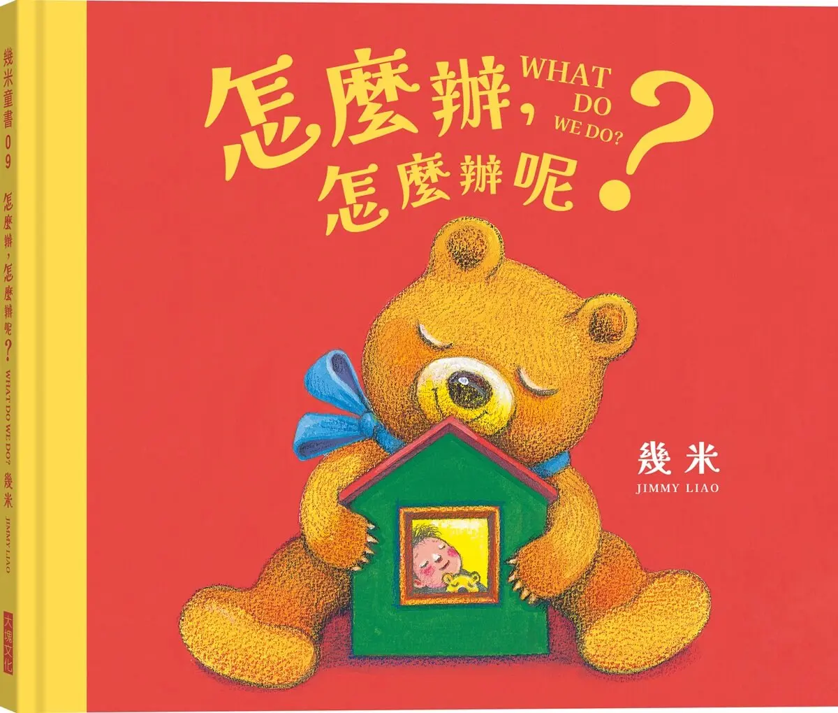 怎麼辦, 怎麼辦呢?