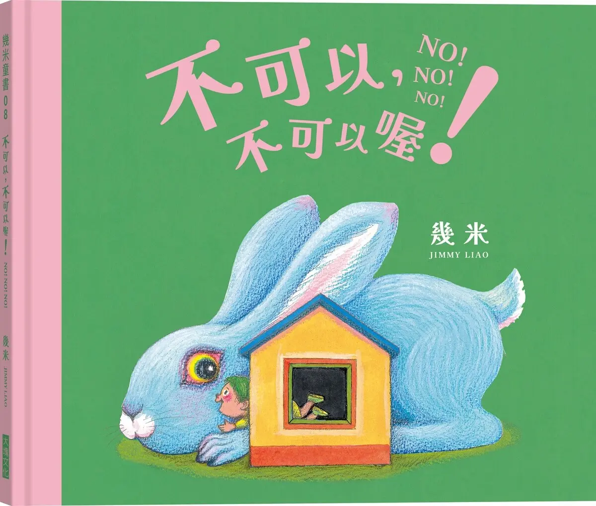 幾米最新暖心上巿➤不可以, 不可以喔!