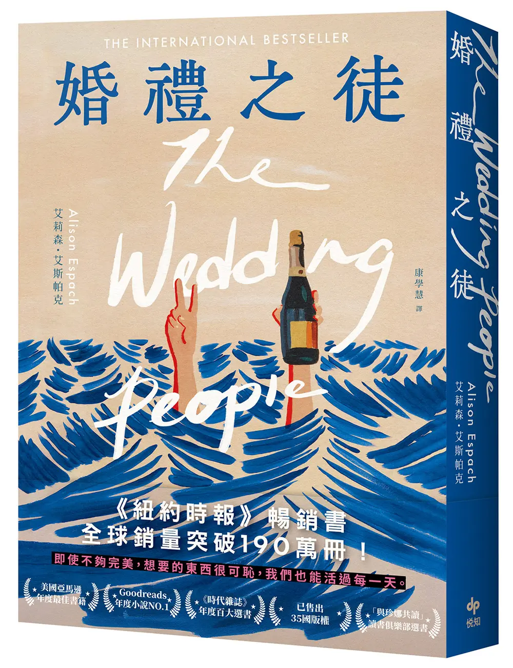婚禮之徒: 紐約時報暢銷書! 全球銷量突破190萬冊!