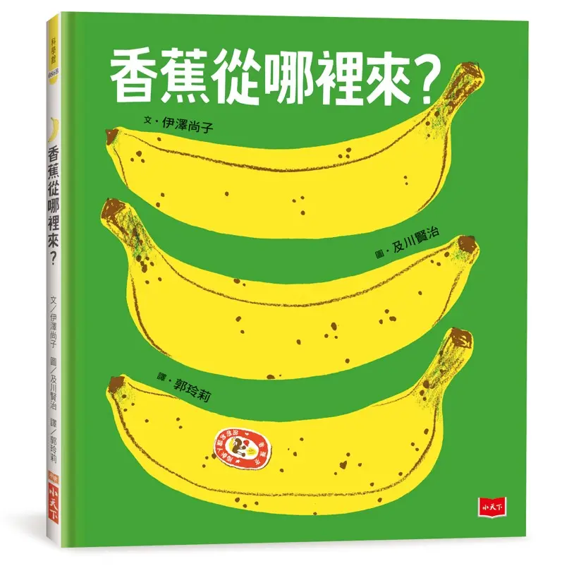 香蕉從哪裡來? (第3版)