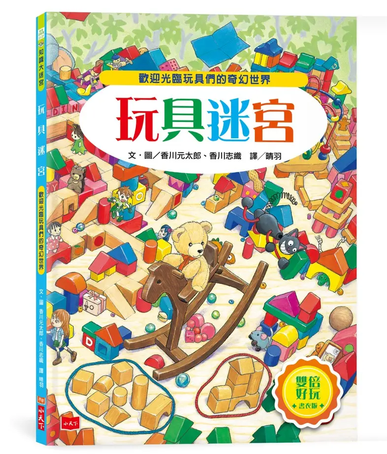 玩具迷宮: 歡迎光臨玩具們的奇幻世界! (雙倍好玩書衣版)