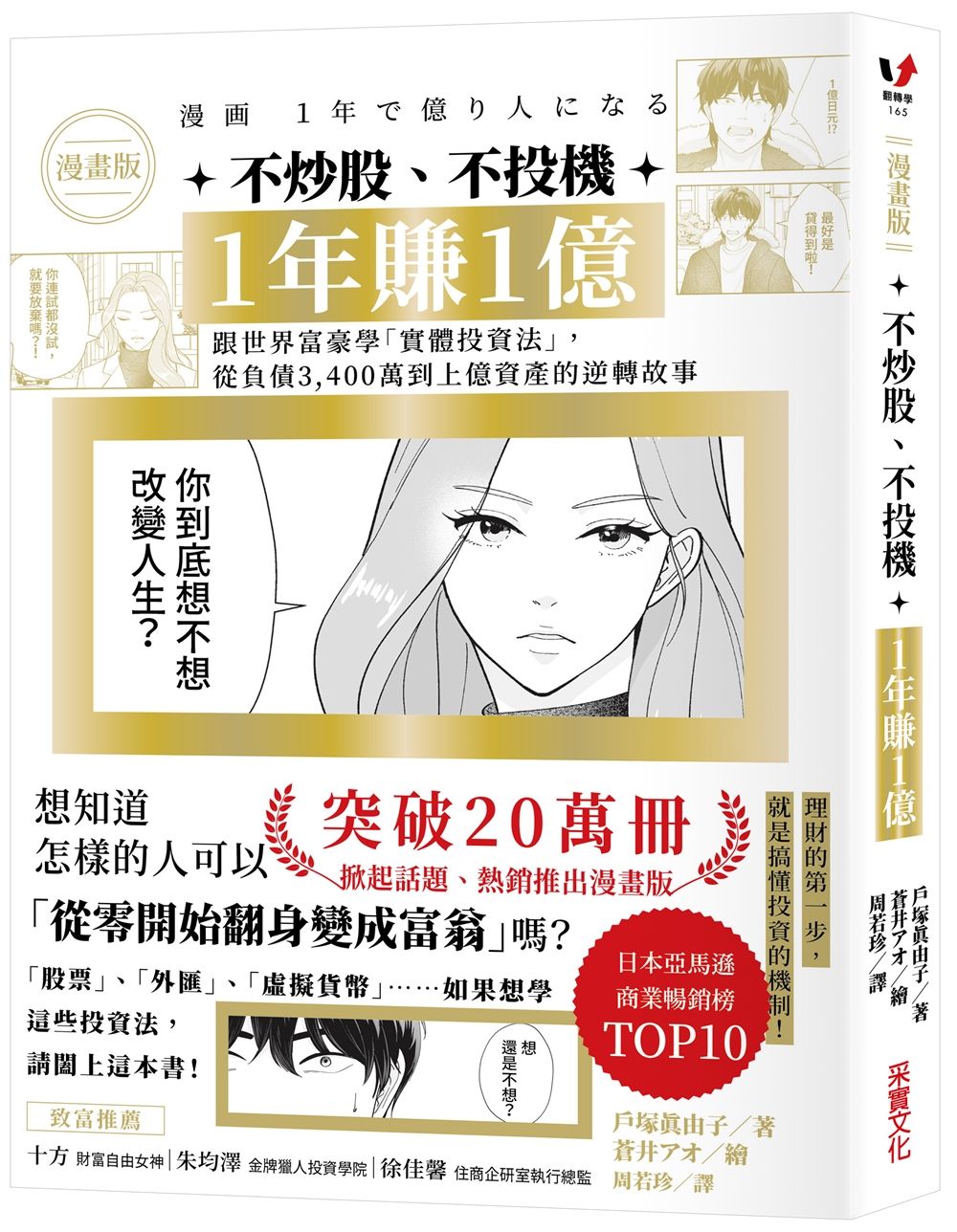 不炒股、不投機, 1年賺1億 (漫畫版)