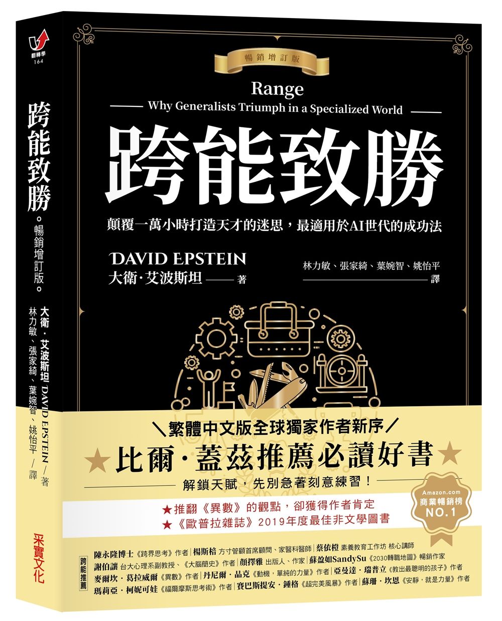跨能致勝: 顛覆一萬小時打造天才的迷思, 最適用於AI世代的成功法 (暢銷增訂版)
