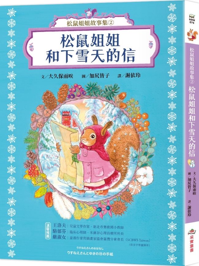 松鼠姐姐故事集 2: 松鼠姐姐和下雪天的信