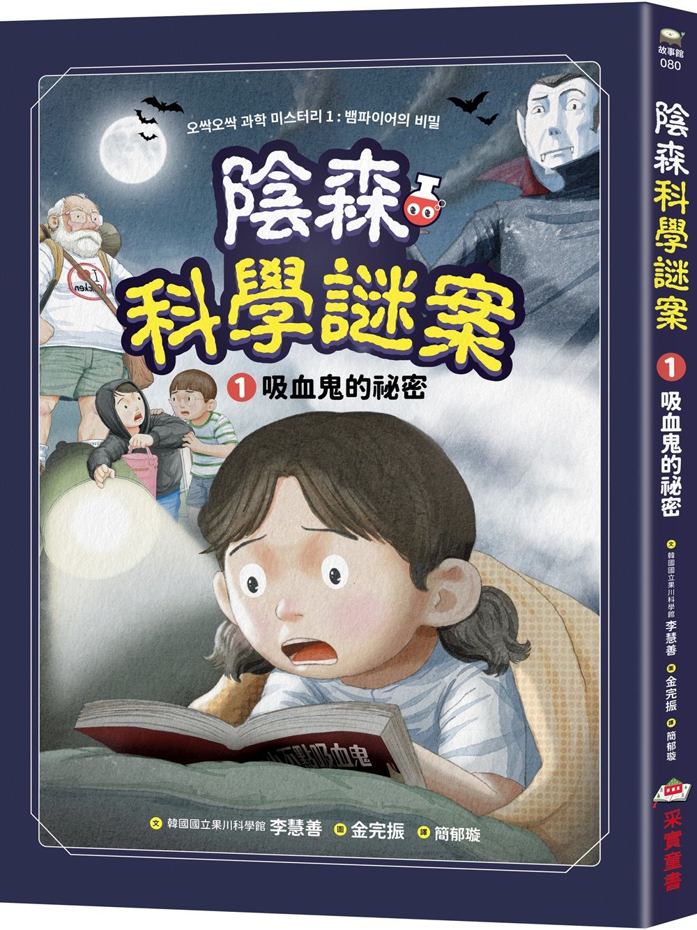 陰森科學謎案 1: 吸血鬼的祕密
