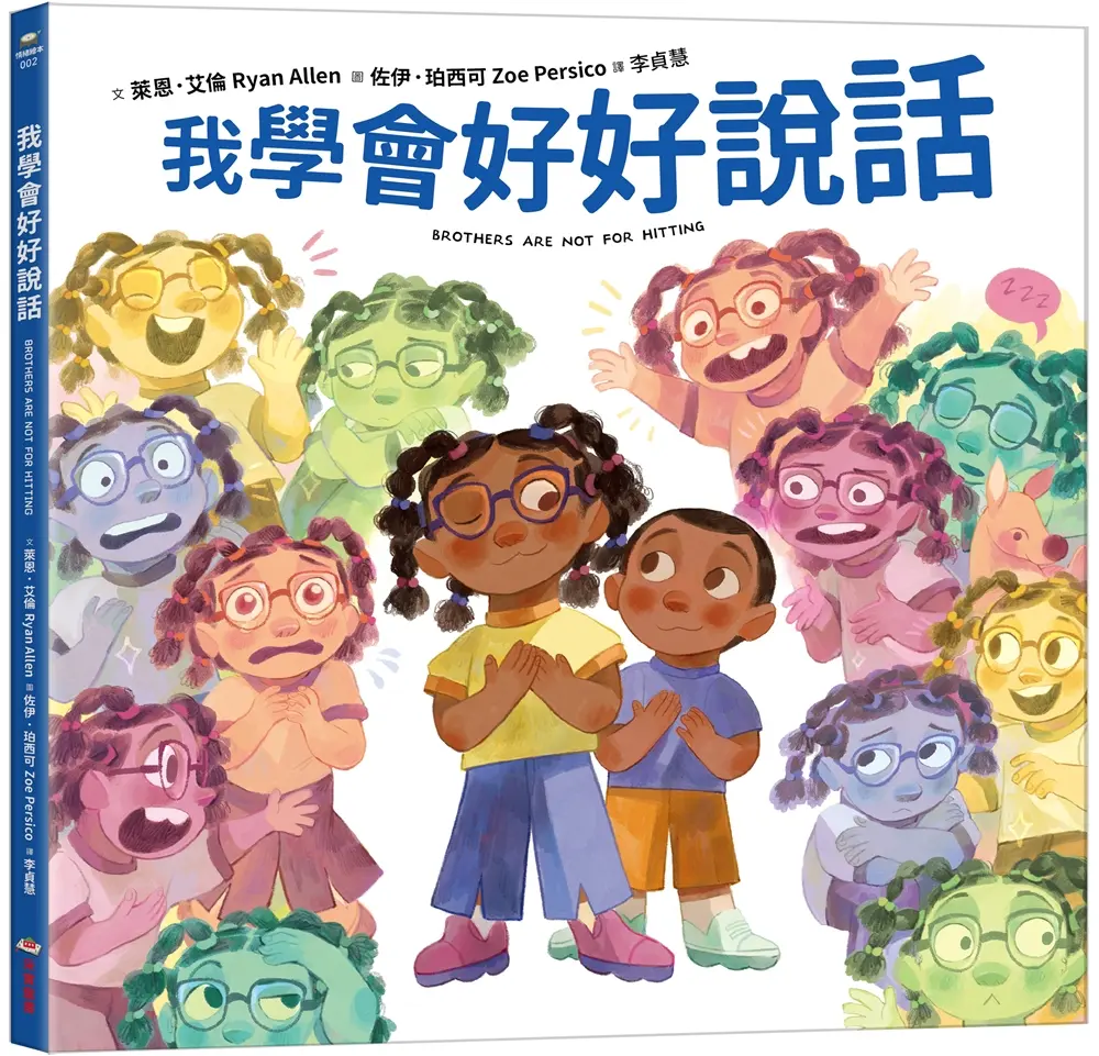 我學會好好說話