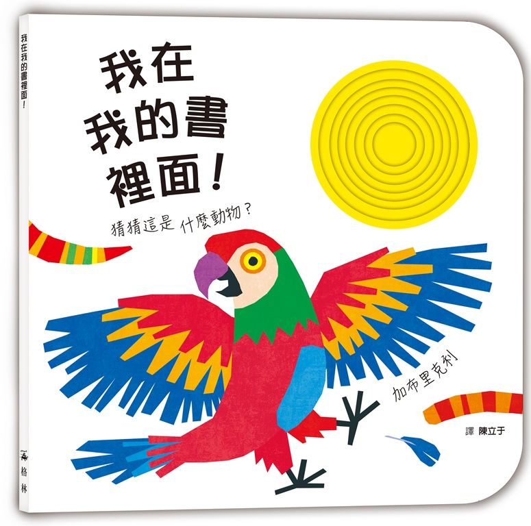 我在我的書裡面!: 猜這是什麼動物?