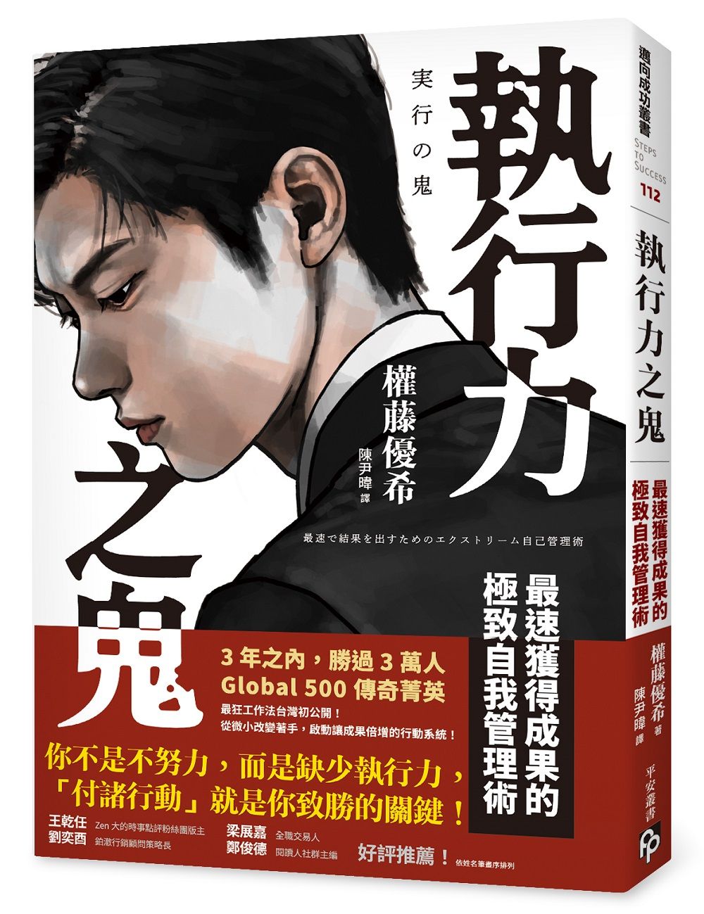 極致自我管理術